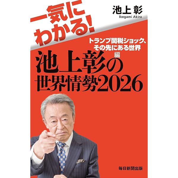 Amazon.co.jp: 知らないと恥をかく世界の大問題16 トランプの“首領